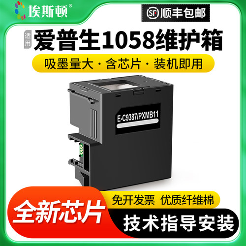 适用爱普生1058维护箱升级芯片