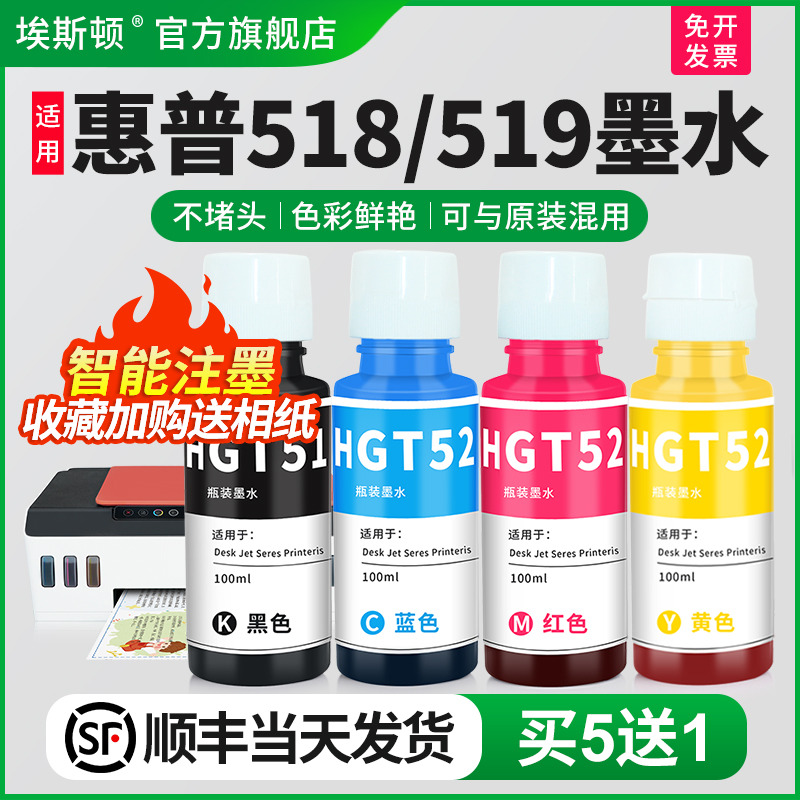 适用惠普518/519墨水【买5送1】