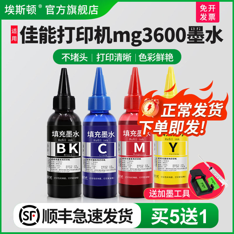 【顺丰】埃斯顿适用canon佳能mg3600打印机墨水PG-840 841连喷墨盒可加墨黑色填充连供通用彩色四色专用喷墨
