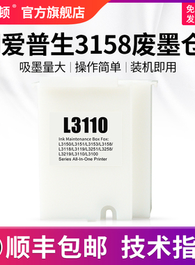 【顺丰】适用epson爱普生3158废墨仓 废墨垫打印机收集垫L3168 L3169 L5198维护箱废墨盒棉收集器瓶清零软件