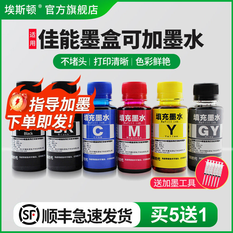 埃斯顿适用canon佳能墨盒可加墨水MG5480 IP7280 MX728 IX6880 6780打印机填充喷墨连供黑彩色五5色通用颜料