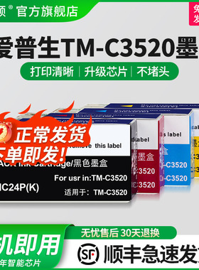 【顺丰】埃斯顿EPSON适用爱普TM-C3520墨盒 SJIC24P CYMK墨盒水3520废墨仓喷墨彩色标签机打印机非原装大容量