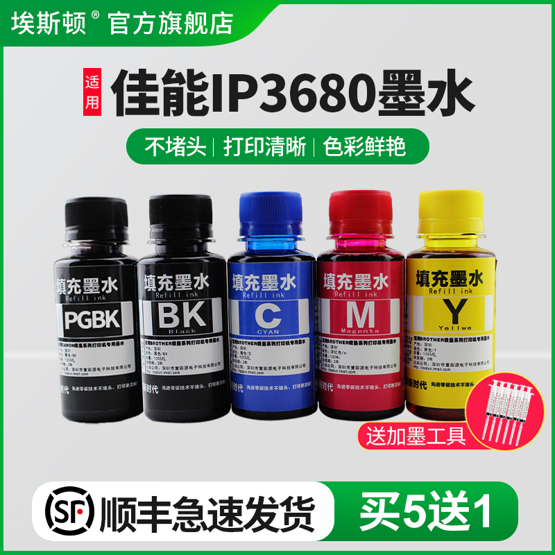 适用佳能IP3680墨水【买5送1】