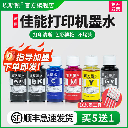 适用佳能打印机墨水【买5送1】