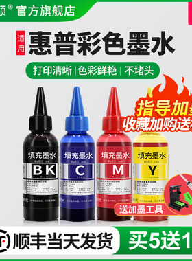 【顺丰】埃斯顿适用惠普彩色墨水 HP703/2132/1112/2130打印机可加墨黑彩色连供专用补充4四色通用油墨非原装