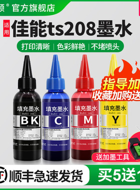 【顺丰】适用canon佳能ts208墨水 彩色喷墨打印机墨盒可加黑色彩色补充专用彩墨家用照片非原装连供油墨四色