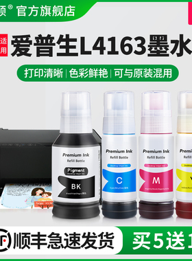 【顺丰】埃斯顿适用epson爱普生L4163打印机墨水喷墨墨仓式002专用补充装液4163黑彩四色家用连供填充非原装