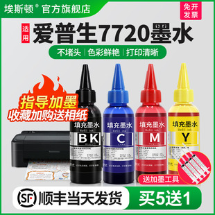顺丰 墨汁WF 埃斯顿适用epson爱普生7720墨水 连供黑彩色通用非原装 7720 WF7720喷墨打印机专用四色补充装