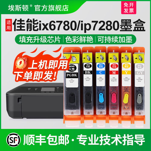 适用佳能ix6780ip7280打印机墨盒