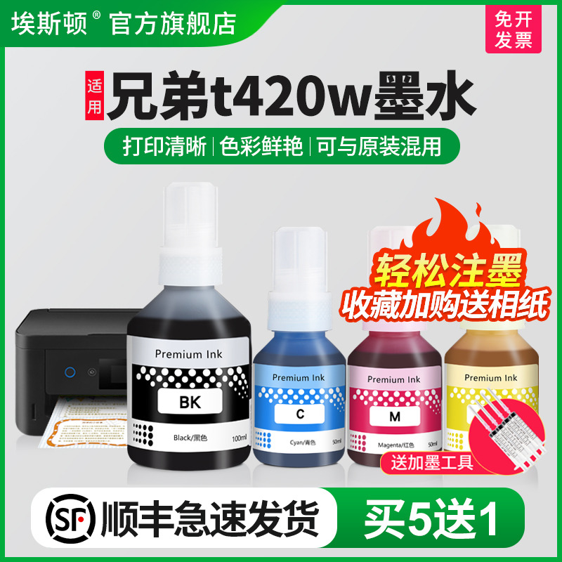 适用兄弟t420墨水【买5送1】