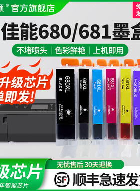 【顺丰】适用佳能PGI-680/681墨盒 TS9160 TS8160 TS6160 TR8560 TS5160 8260  6260 6360 TR7560打印机六色