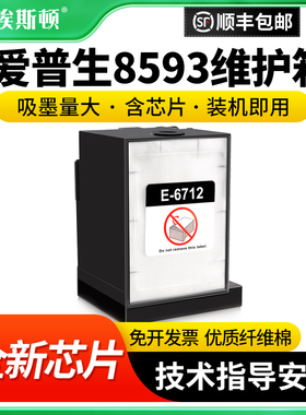 埃斯顿适用epson爱普生8593维护箱6953 R8590 R8590DTWF打印机E-6712废墨仓废墨盒收集垫器芯片收集盒维护仓