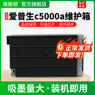 适用EPSON爱普生c5000a维护箱AM-c6000a c6000 c4000a喷墨打印机专用废墨收集垫C9371非原装维护盒废墨仓海棉