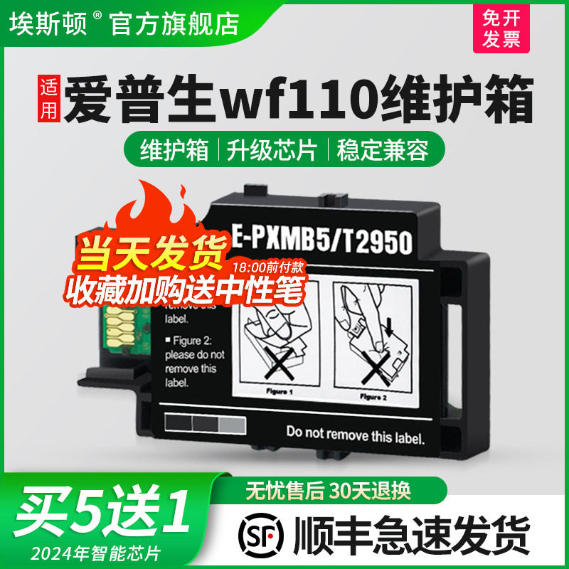 适用爱普生wf110维护箱升级芯片
