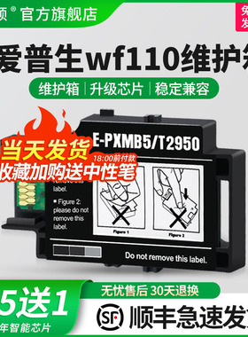 适用epson爱普生wf110维护箱 WF100废墨收集盒 T2950废墨垫 PXMB5 PX-S05B PX-S05W废墨仓废墨盒收集垫芯片