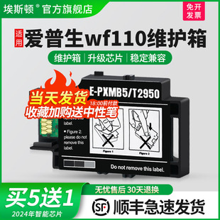WF100废墨收集盒 S05B T2950废墨垫 S05W废墨仓废墨盒收集垫芯片 PXMB5 适用epson爱普生wf110维护箱