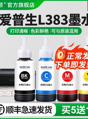 适用epson爱普生L383墨水L380 L363 L360喷墨打印机672非原装墨汁专用黑色彩色补充液四色油墨墨仓式补充装墨