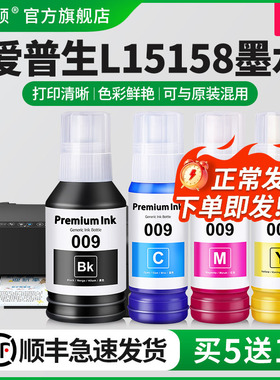 适用epson爱普生L15158墨水L15168 L15150打印机009专用颜料补充液L15188非原装黑色彩色喷墨墨汁四4色补充装