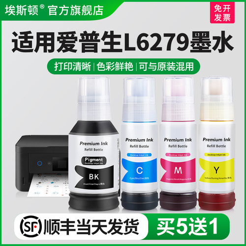 适用爱普生L6279墨水【买5送1】