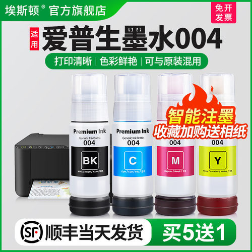适用爱普生墨水004墨水【5送1】