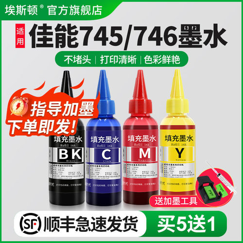适用佳能745/746墨水【买5送1】