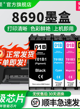 8690墨盒 适用epson爱普生兼容WF-C8690a专用墨盒颜料打印机墨水盒四色彩色非原装T01B1 T01B2 T01B3 T01B4