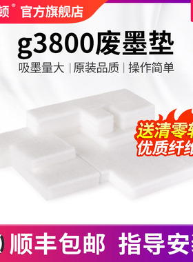 g3800废墨垫适用canon佳能墨水收集器打印机废墨收集垫吸墨垫海绵垫片g2810清洁棉吸附棉g1810g2800g4810配件