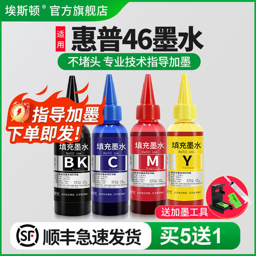 适用惠普46打印机专用墨水