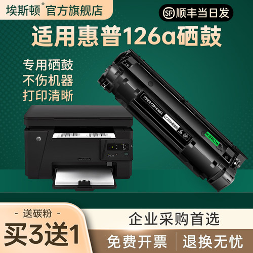 适用惠普126a硒鼓【买3送1】