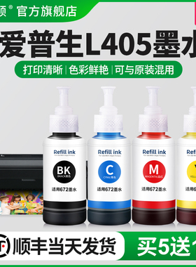 【顺丰】适用epson爱普生L405墨水 四色L211 L110 M205 M105 L220 L365 L605打印机填充通用非原装补充装彩黑