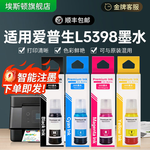 L5398打印机墨水【专款专用】