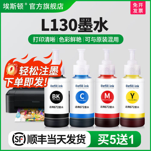 适用爱普生L130墨水【买5送1】