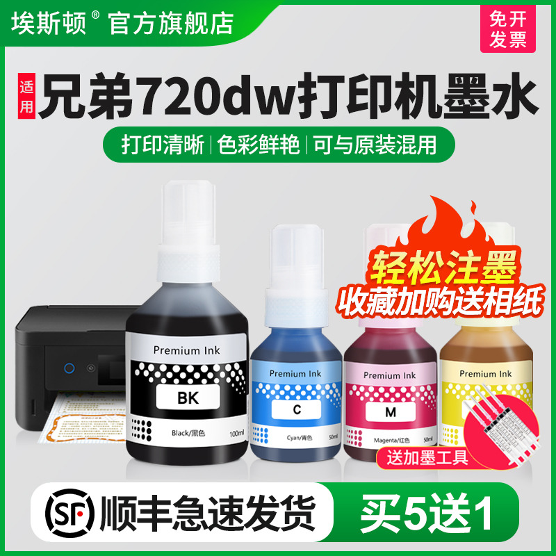 适用兄弟720dw打印机墨水/买5送1