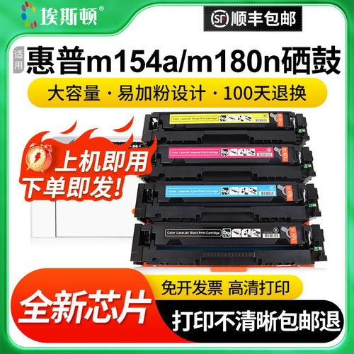 适用惠普M154a/M180n打印机硒鼓