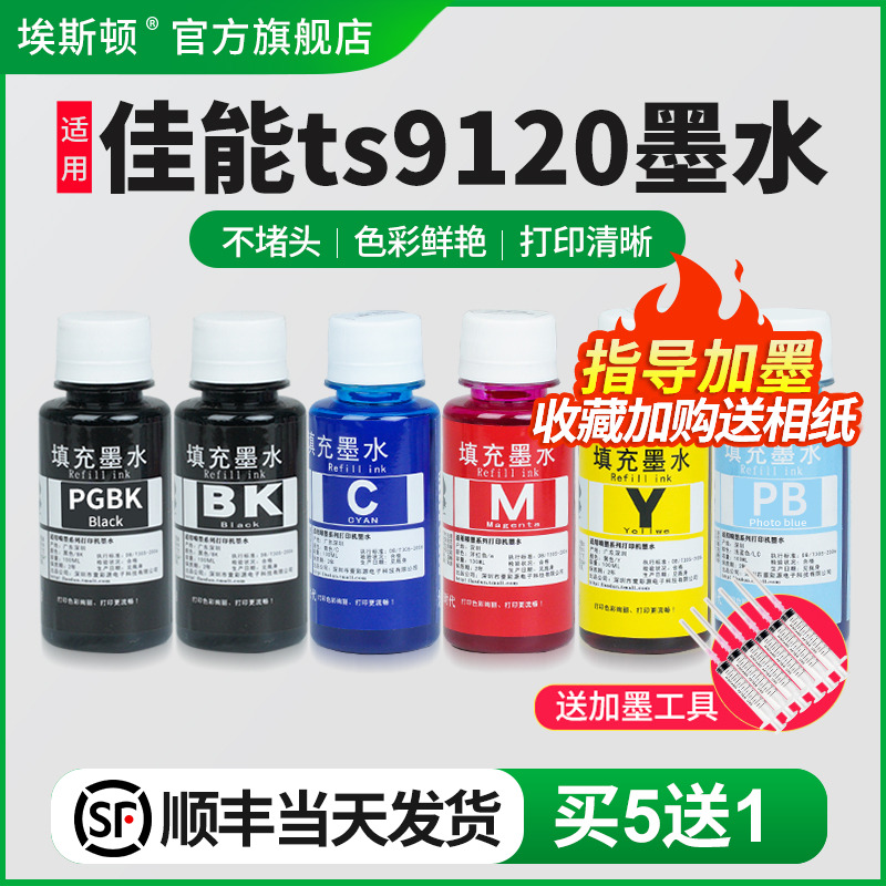 适用佳能TS9120墨水【买5送1】
