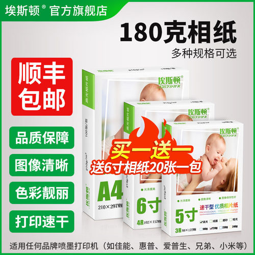 180克相纸【买一送一】