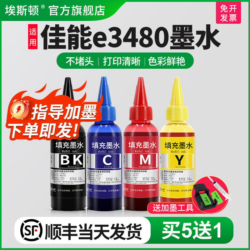 【顺丰】埃斯顿适用canon佳能e3480墨水 墨盒可加墨黑彩色4四色填充连供3480专用喷墨打印机墨水盒油墨汁通用