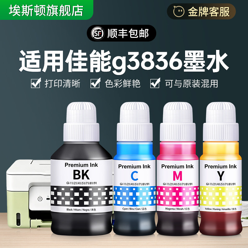 【适用Cano佳能g3836墨水】GI-81黑彩色3836喷墨打印机专用墨汁墨仓式四色家用墨盒补充液非原装连供通用油墨