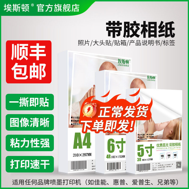 带胶相纸a4不干胶照片纸相片纸6寸喷墨打印纸可粘贴高光5寸a6大头贴背面可黏7寸8寸a5适用爱普生惠普相册纸A3