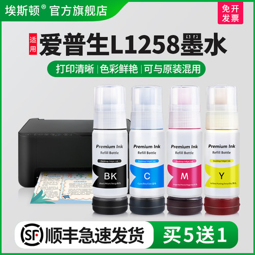 适用爱普生L1258墨水【买5送1】