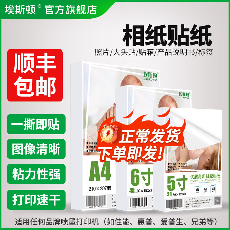 A4相纸贴纸不干胶带背胶喷墨可粘贴可黏6寸照片打印纸相片纸打印机专用5寸7寸8寸A5高光相册纸A6大头贴六寸A3