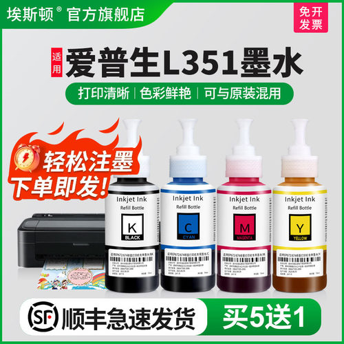 适用爱普生L351墨水【买5送1】