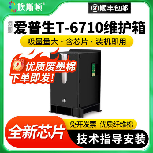 适用爱普生T-6710维护箱