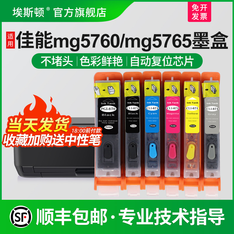 适用佳能MG5760MG5765墨盒