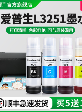 【顺丰】埃斯顿适用epson爱普生L3251打印机墨水喷墨墨仓式004/002专用补充装液3251黑彩四色连供填充非原装