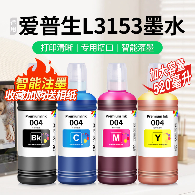 适用爱普生L3153墨水【买5送1】