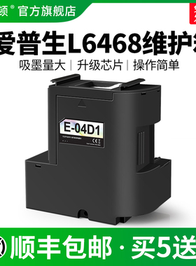 适用epson爱普生L6468维护箱L6166 L6176 L6268喷墨打印机废墨仓04d1维护盒废墨垫废墨盒专用废墨收集垫芯片