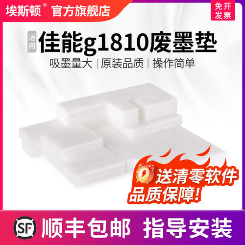 适用佳能g1810废墨垫【5送1】