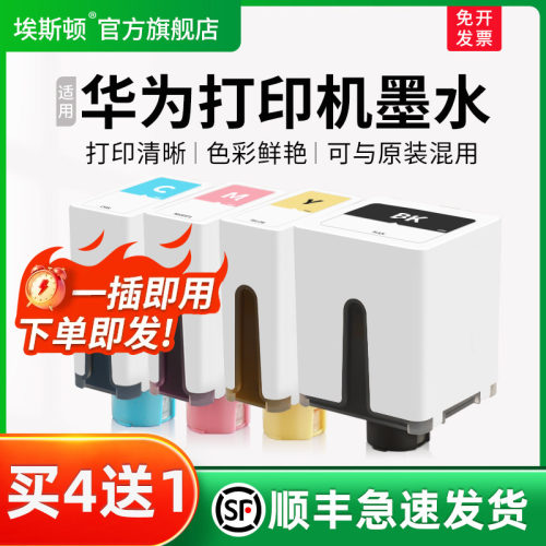 适用华为打印机墨水【买4送1】