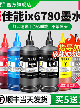 适用Canon佳能ix6780墨水ix6800 ix6700 ix6580打印机黑彩色墨盒补充装专用五色喷墨墨汁连供通用可加墨家用